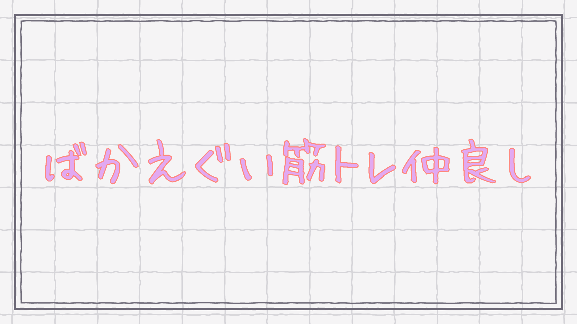 ばかえぐい筋トレ仲良しのバナー