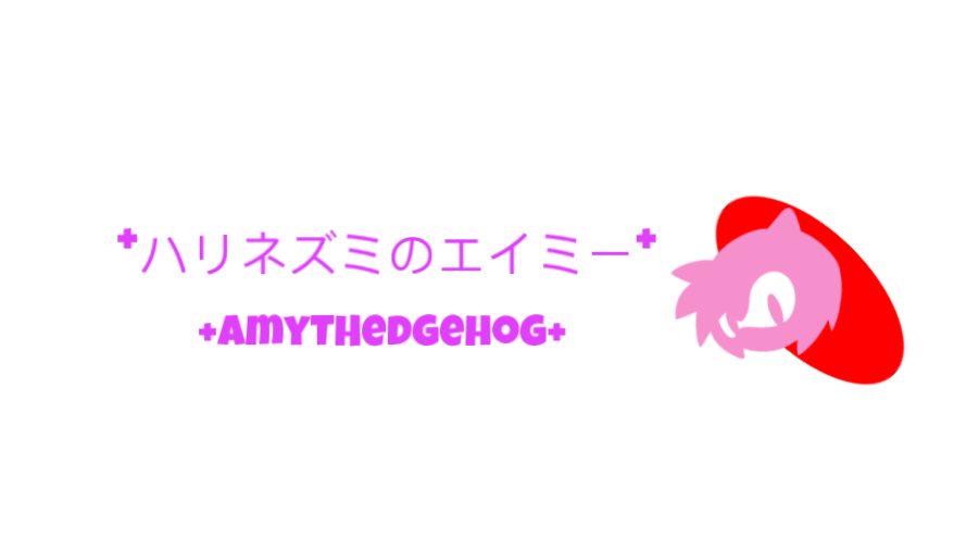 エイミー・ザ・ヘッジホッグのバナー