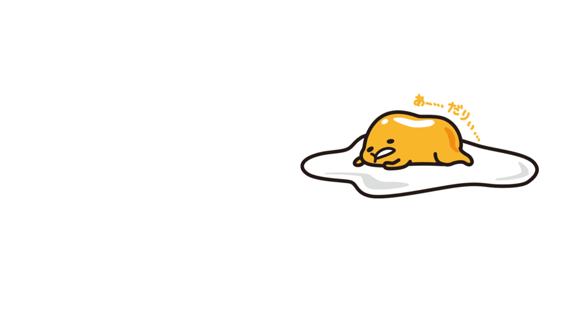 とにかくだるいぐでたまのバナー