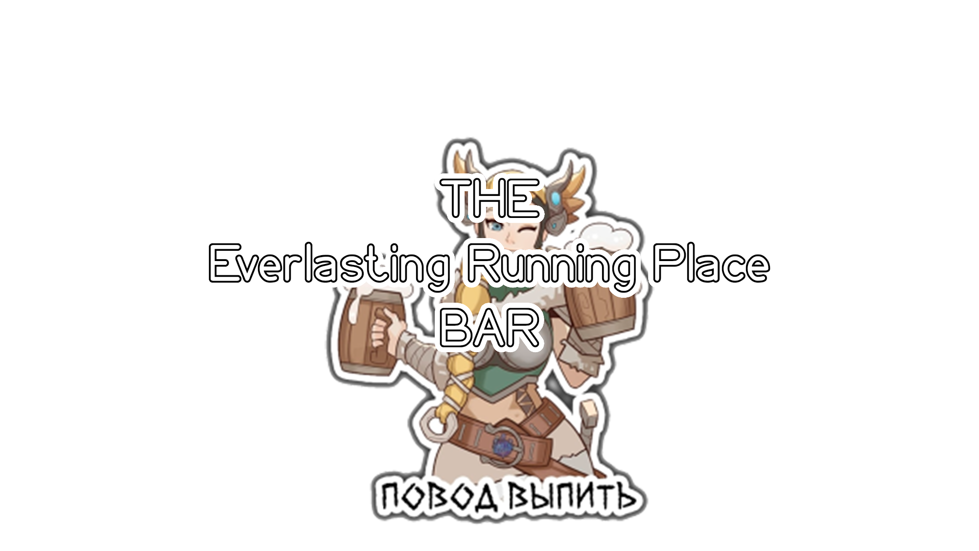 The Everlasting Running Place BARのバナー