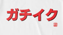 ガチイク！！のバナー