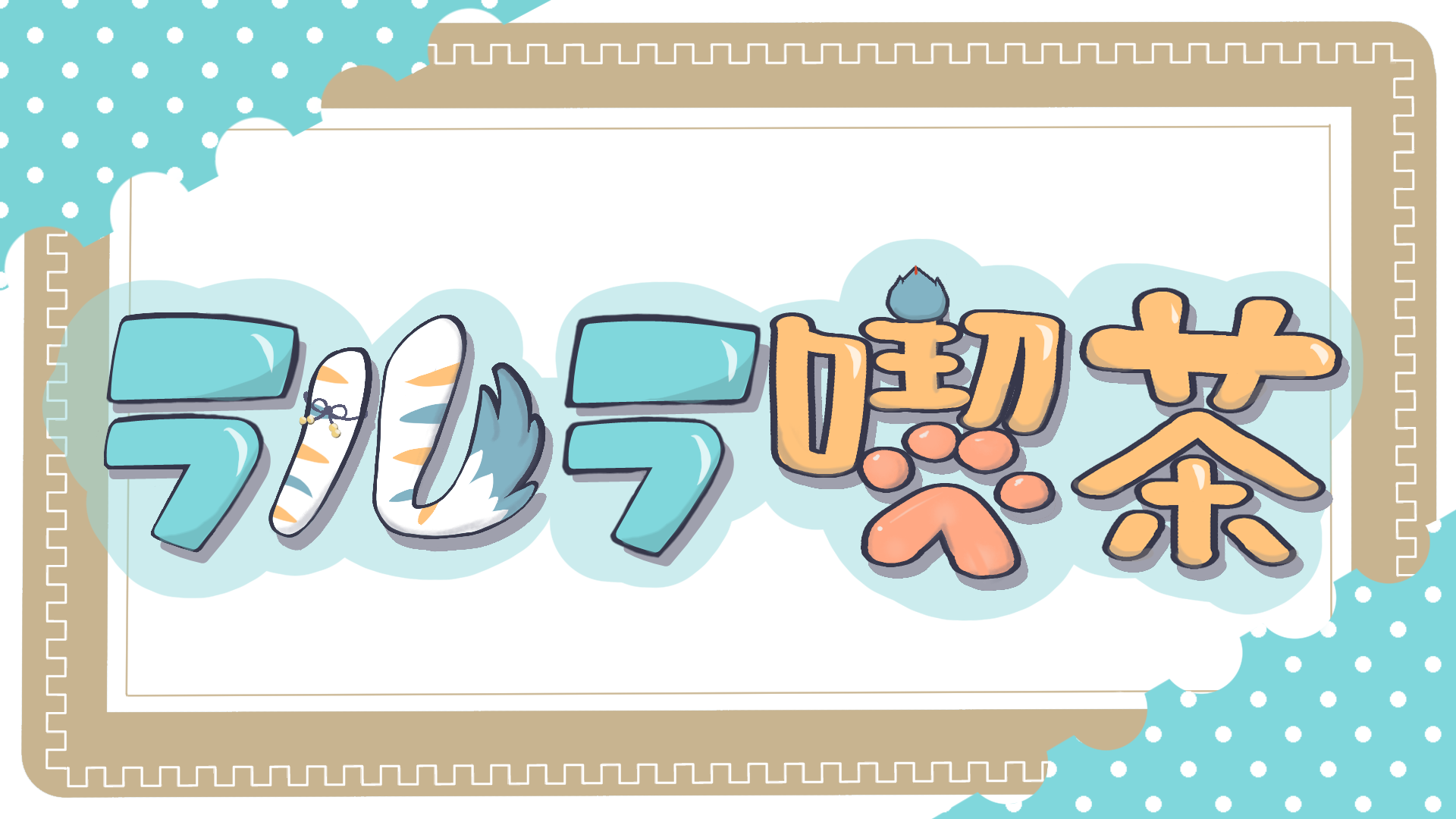 ラルラ喫茶のバナー