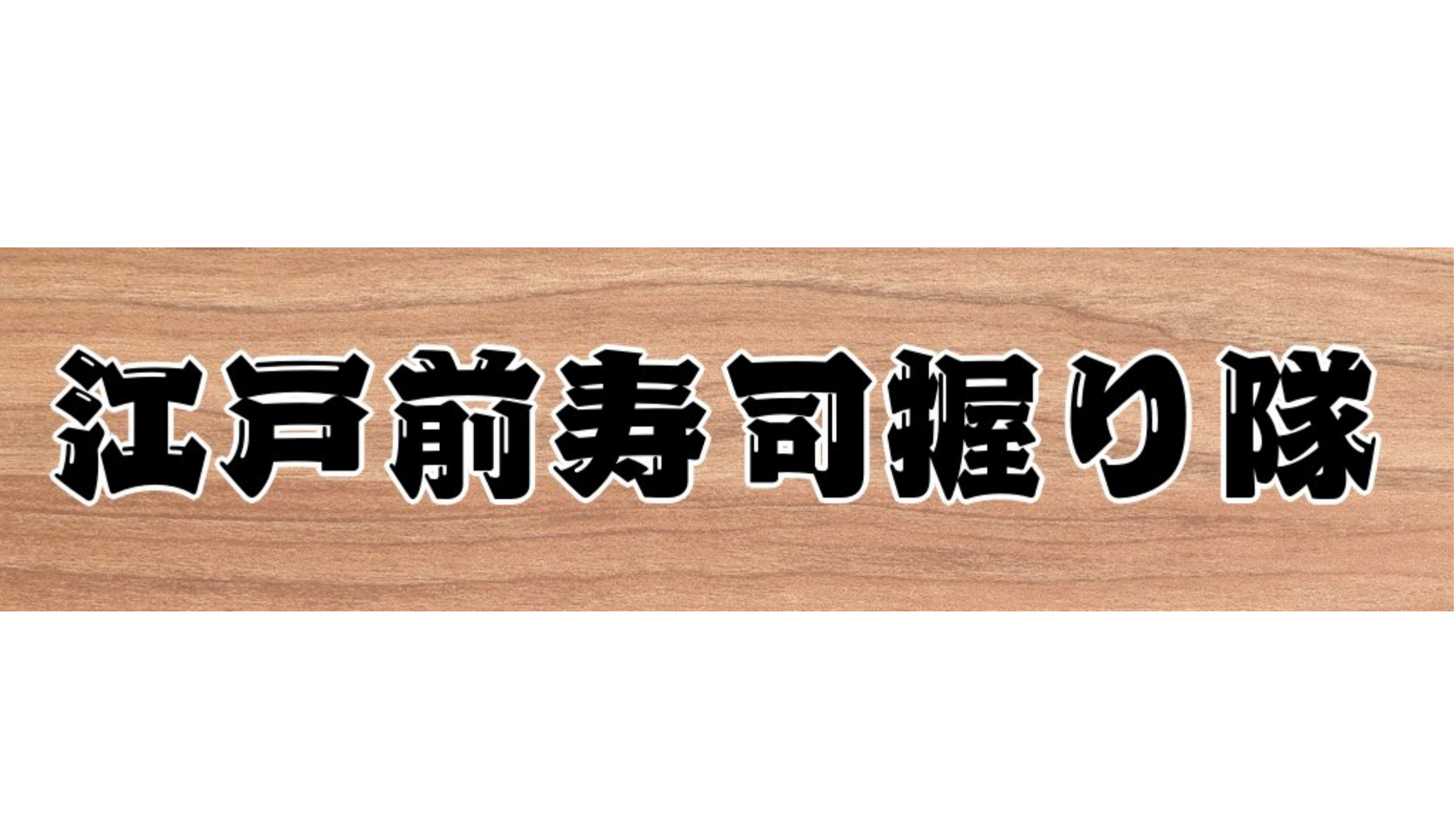 江戸前寿司握り隊のバナー