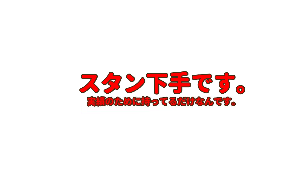 スタンバカ下手部のバナー