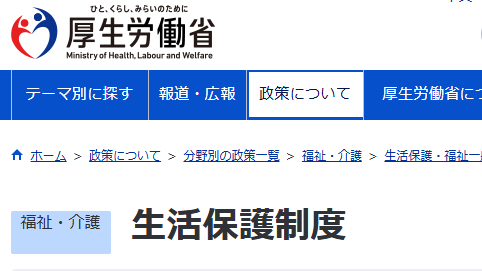 生活保護制度