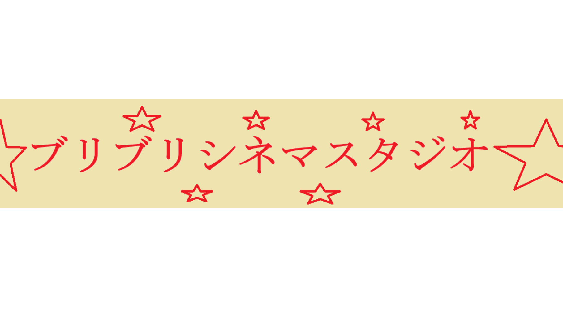 ブリブリシネマスタジオのバナー