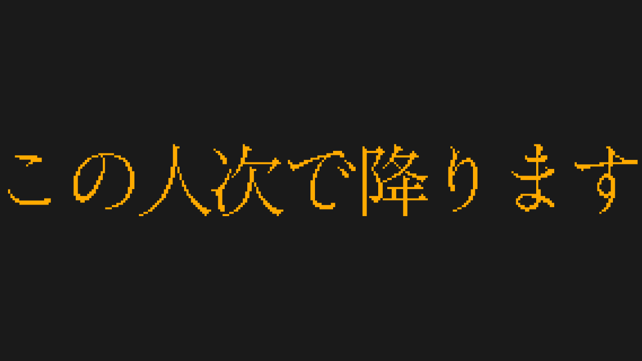 この人次で降りますのバナー