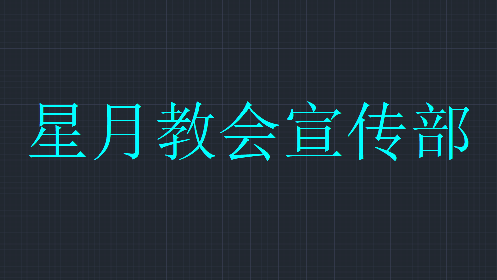 星月教会宣传部のバナー