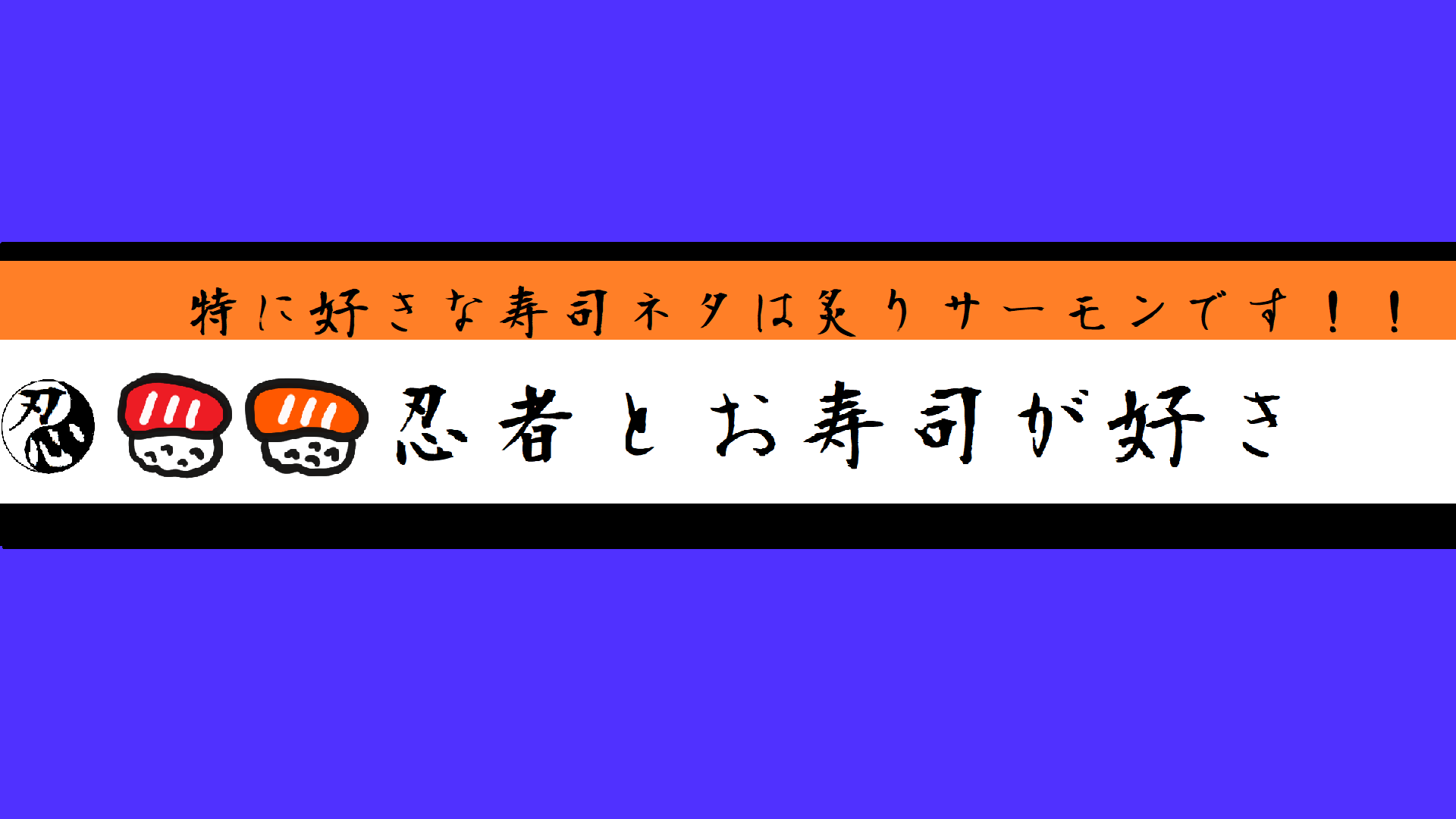 忍者とお寿司が好き