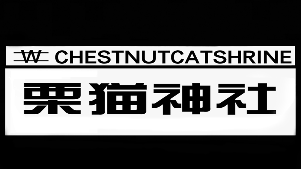 栗猫神社