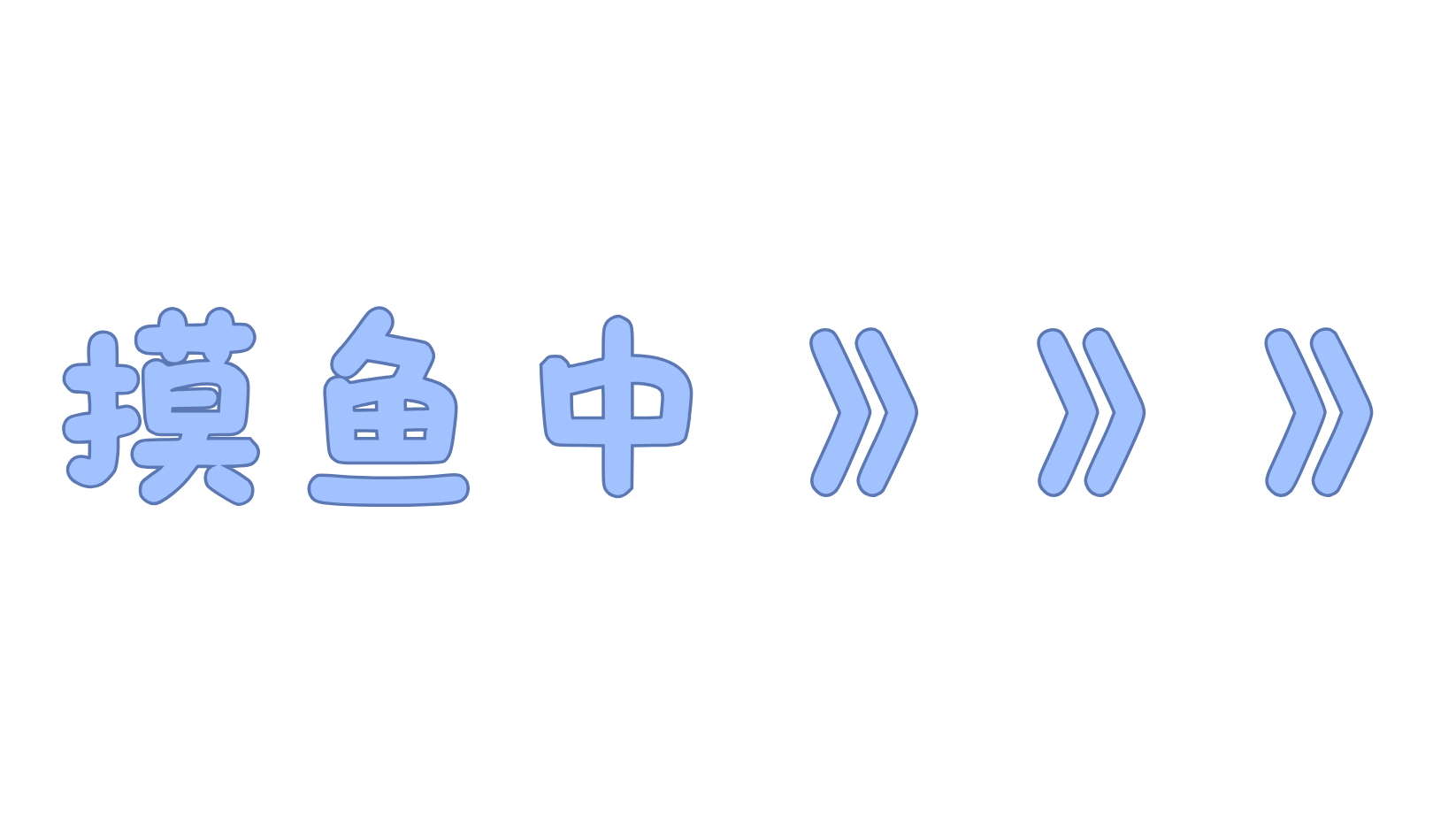 悠哉日常摸鱼のバナー