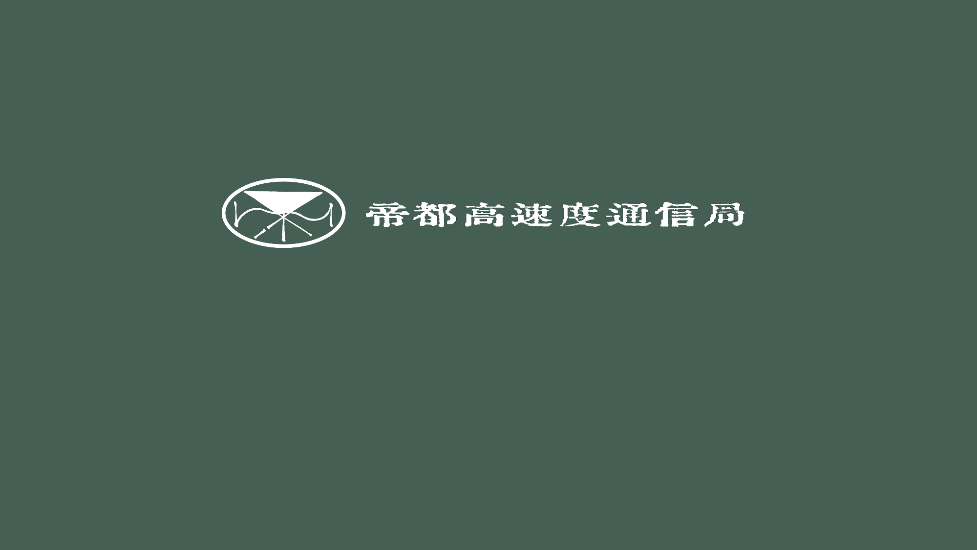 帝都高速度通信局