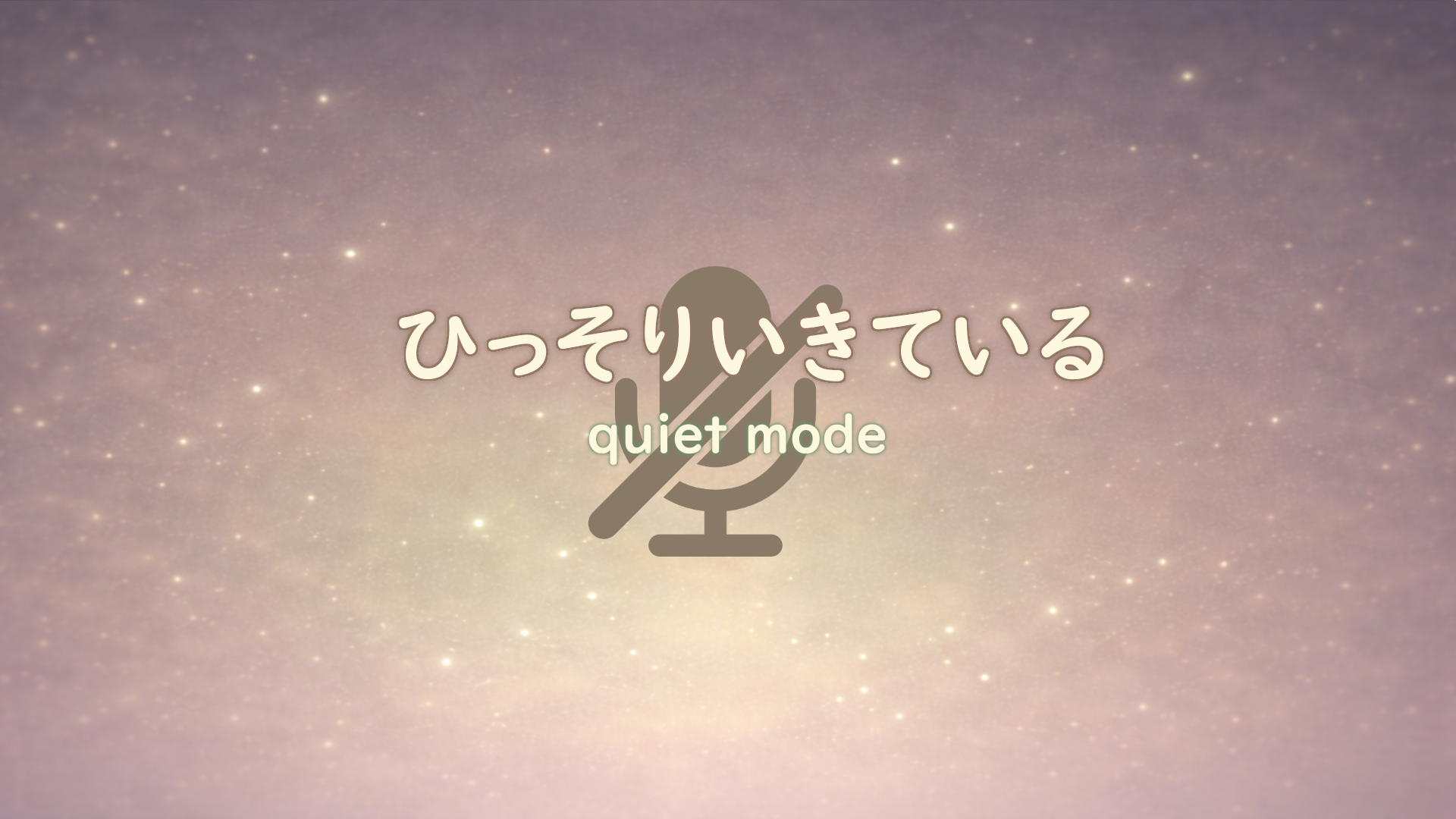 ひっそりいきているのバナー