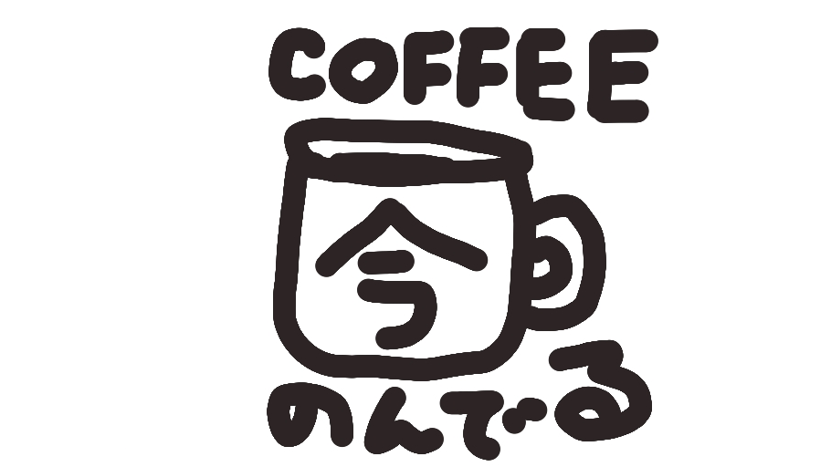 珈琲「今飲んでる」