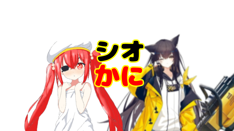 シオかにのバナー