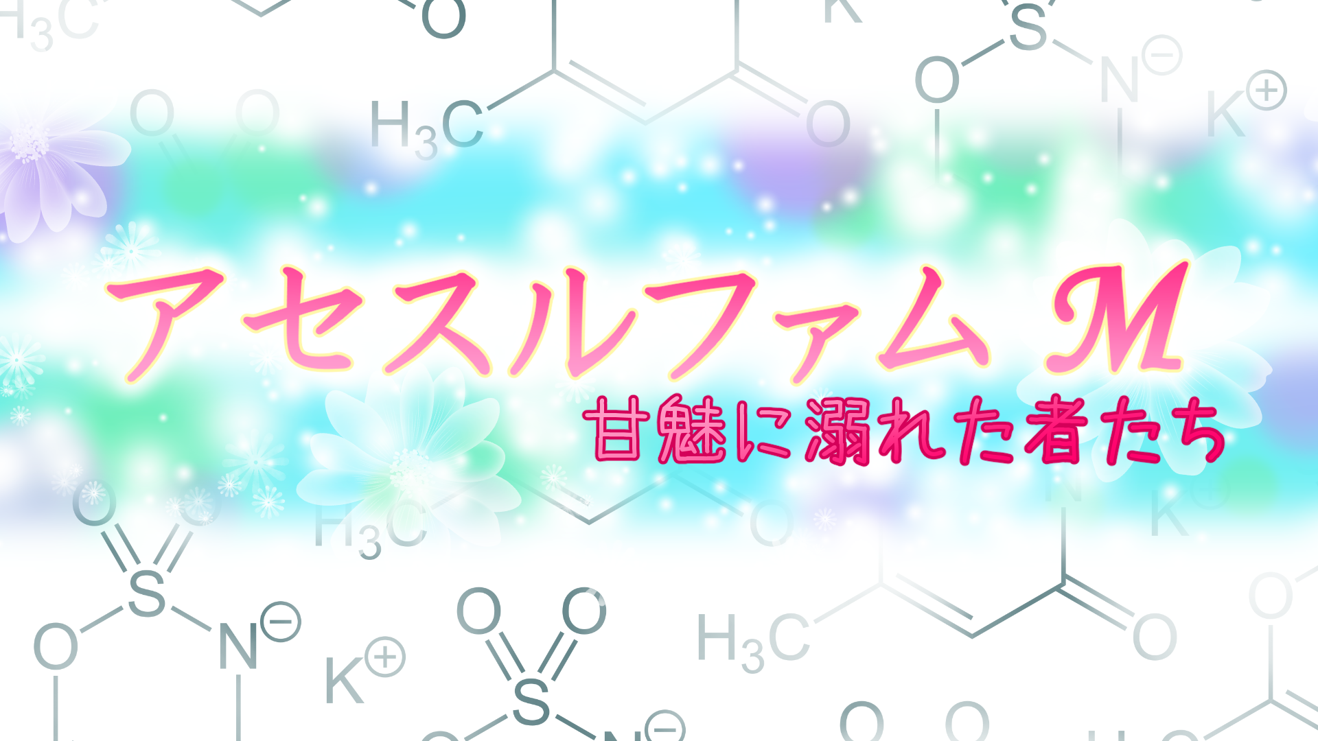 アセスルファムMのバナー