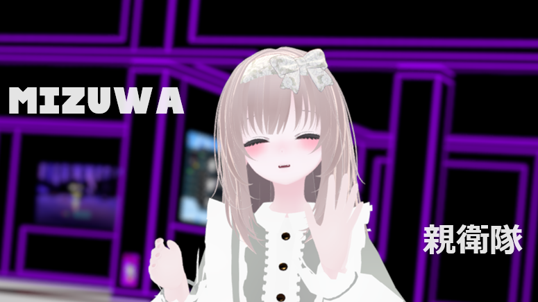 MIZUWA親衛隊