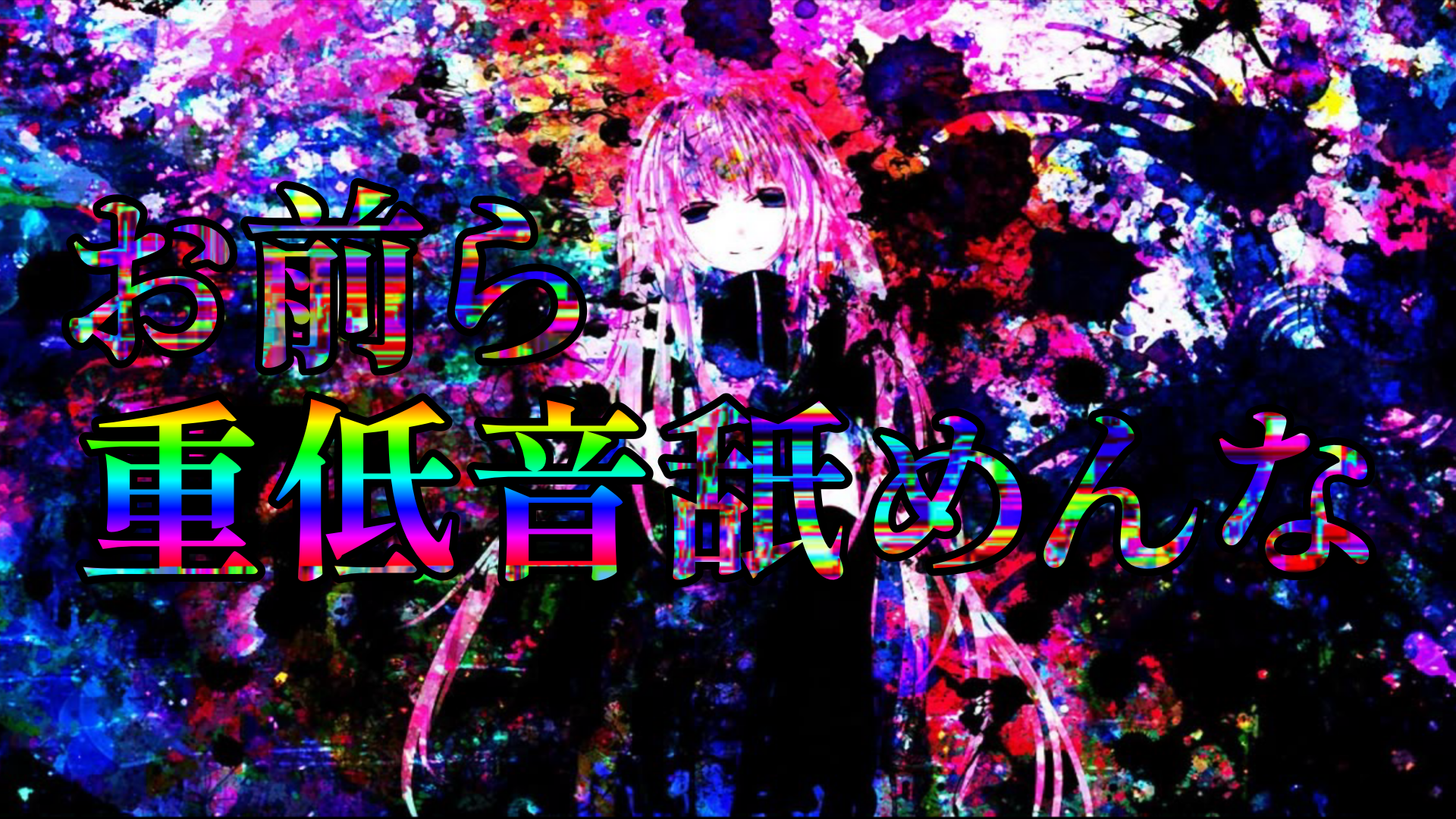 重低音なめんなのバナー