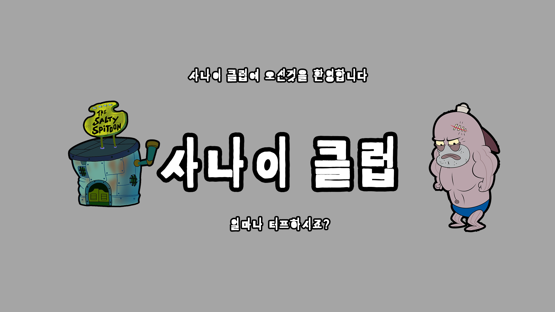 사나이 클럽のバナー