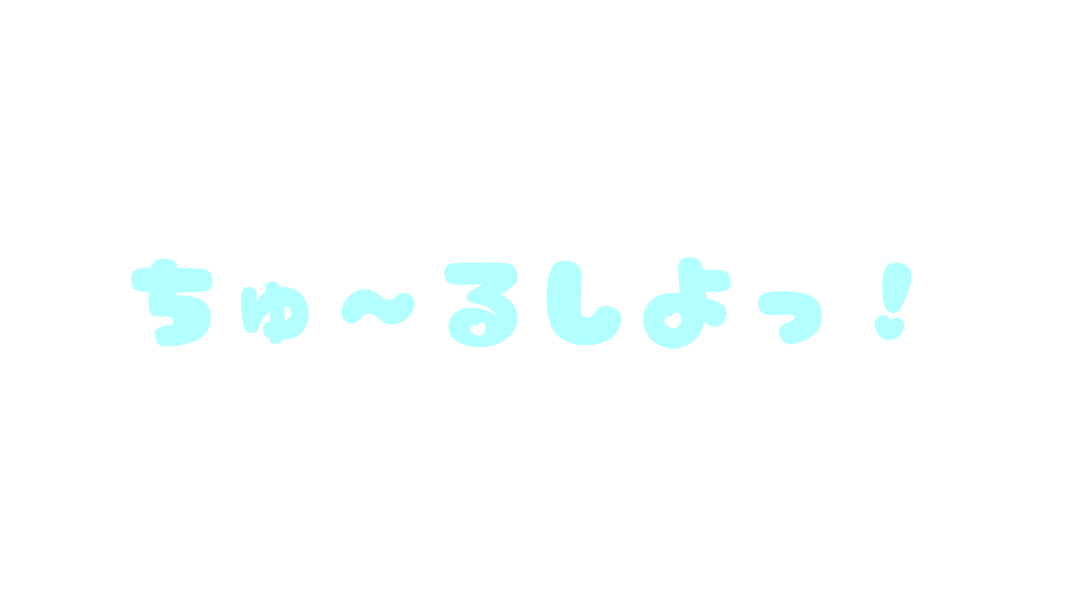 ちゅ～るしよっ！のバナー