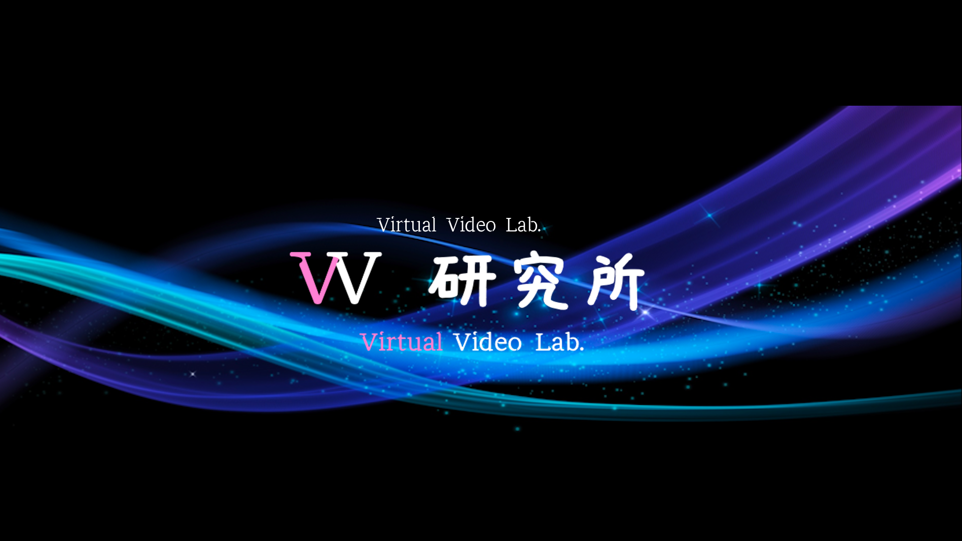 VV研究所
