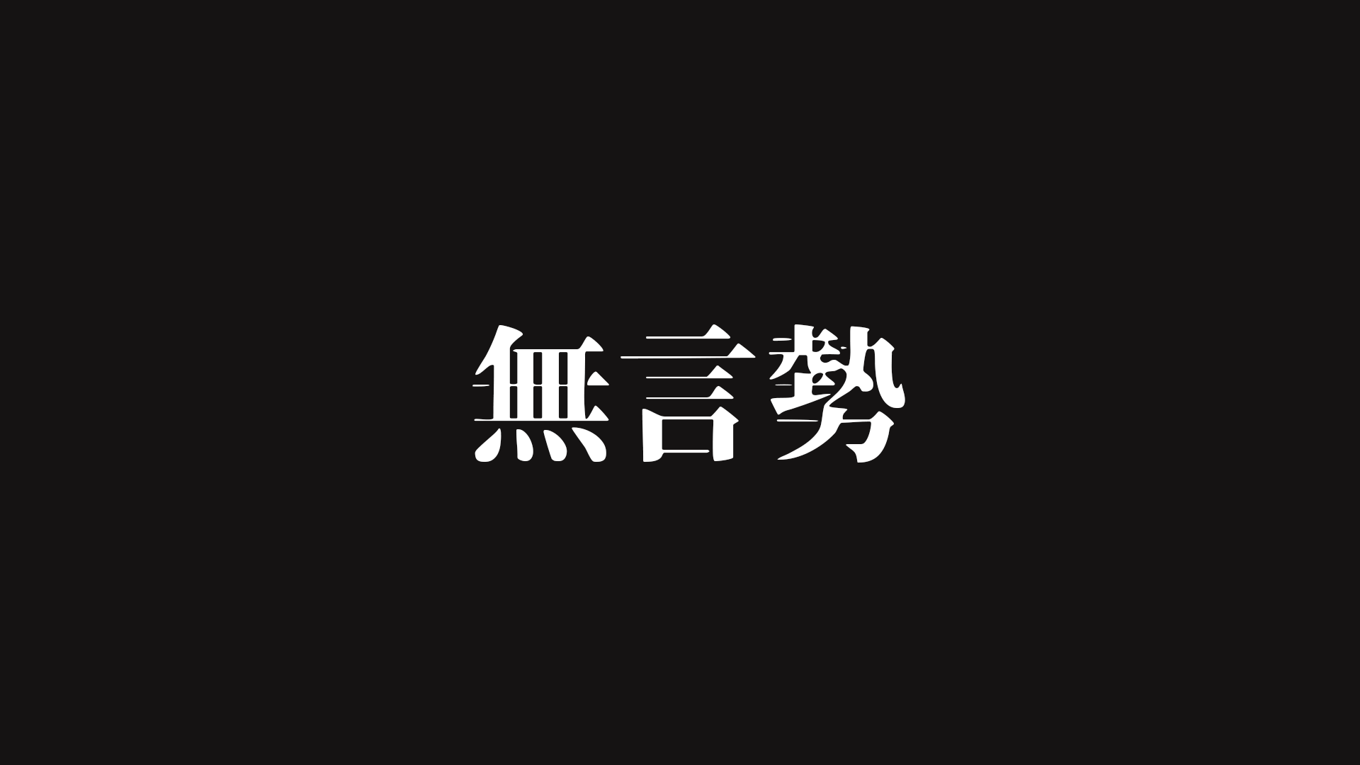 無言勢のバナー