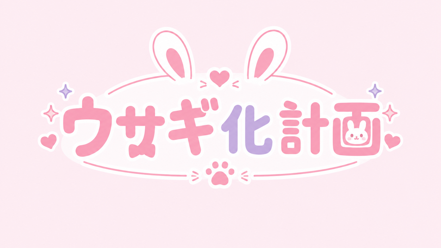 VRC界 ウサギ化計画のバナー