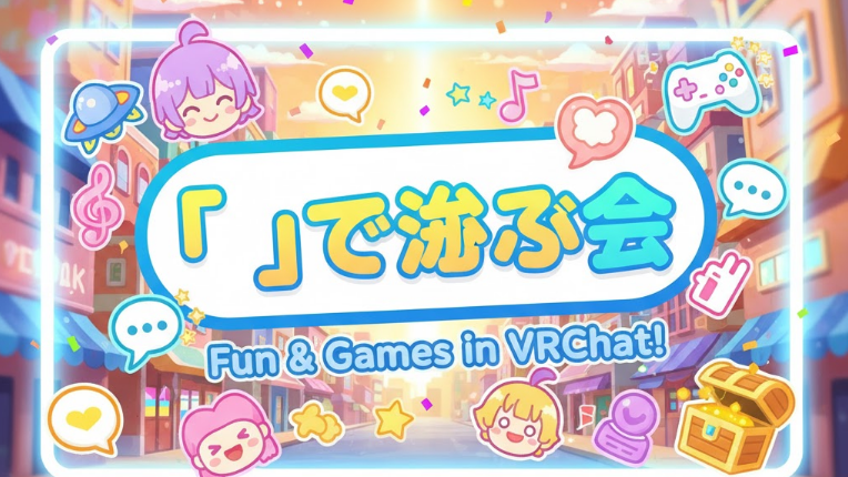 何かで遊ぶ会のバナー