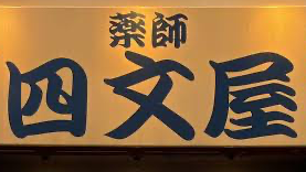 四文屋に来いのバナー