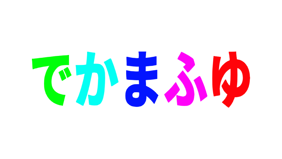でか真冬のバナー
