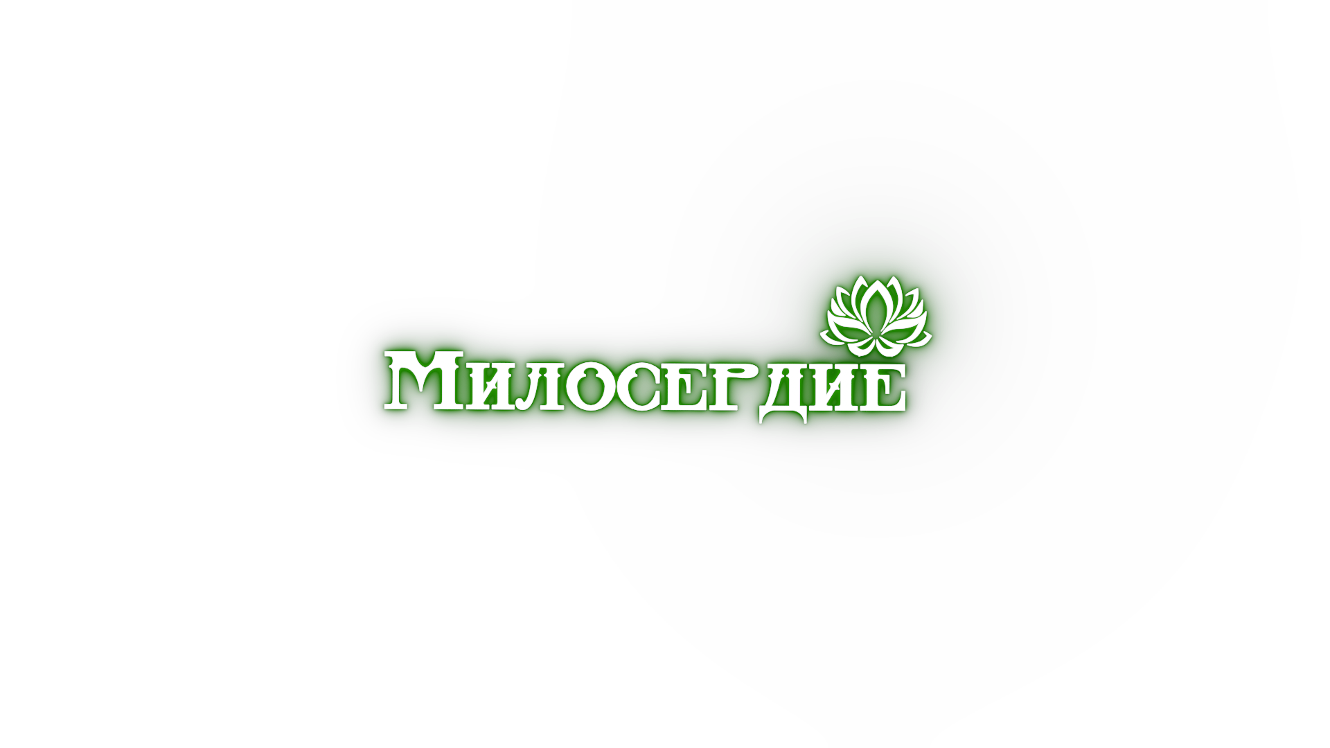 Милосердие