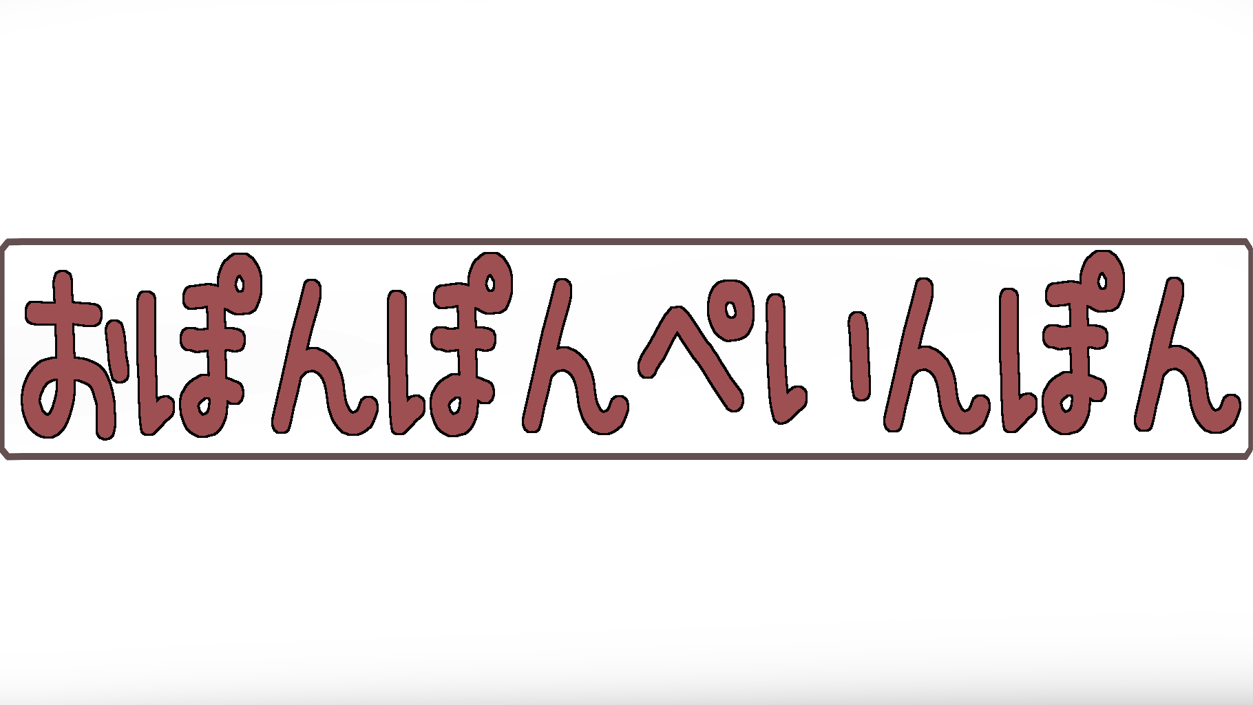 おぽんぽんぺいんぽんのバナー