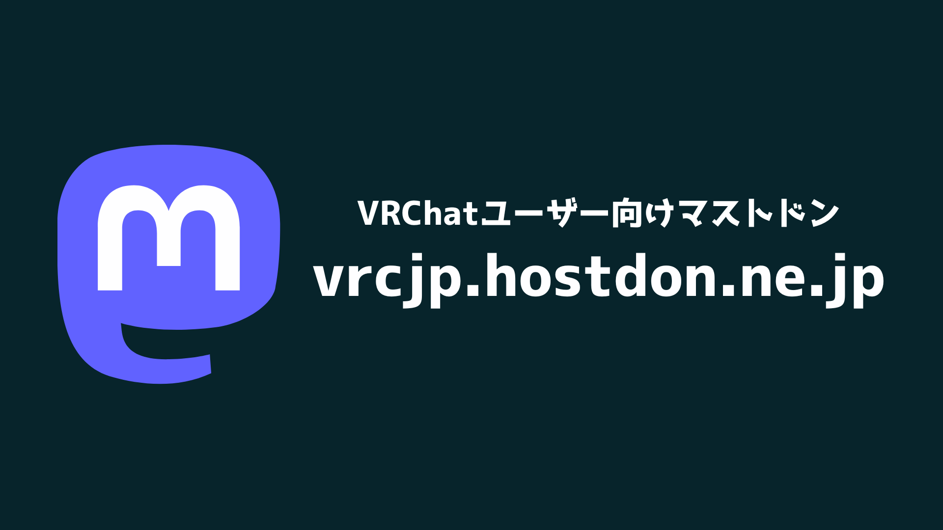 【閉鎖済み】VRChatユーザー向けマストドンサーバー