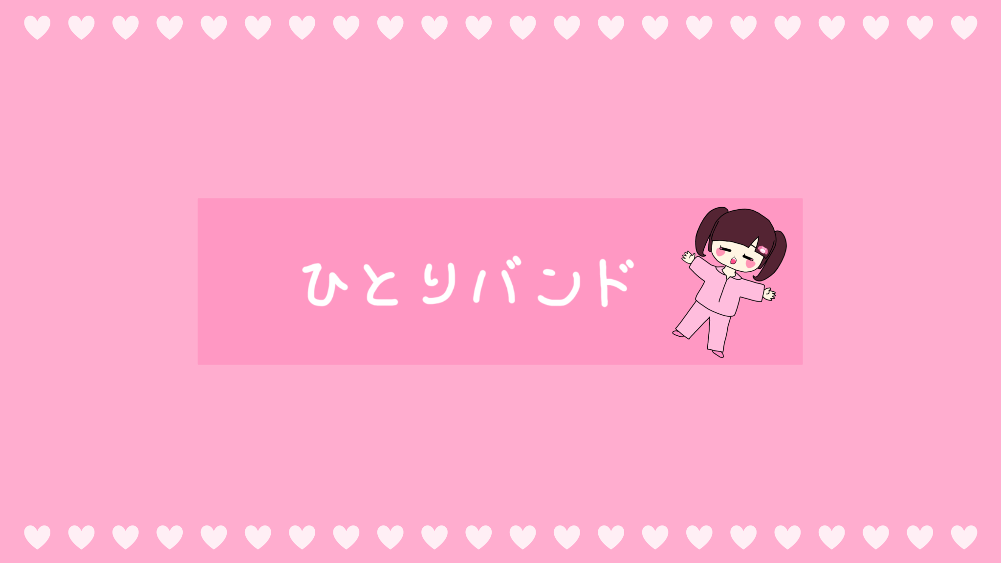 ひとりバンド公式のバナー