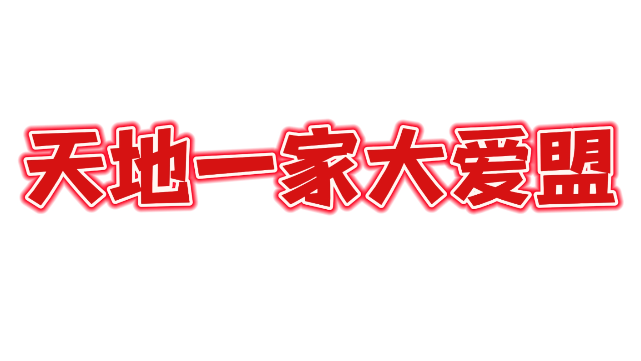 天地一家大爱盟のバナー
