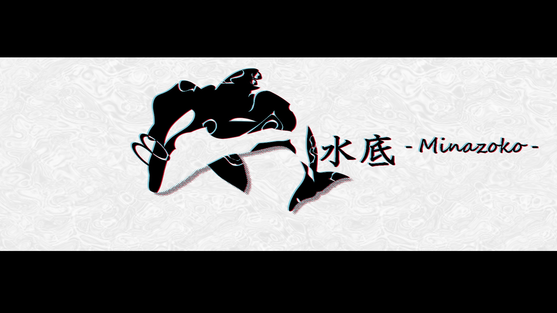 水底 -Minazoko-のバナー