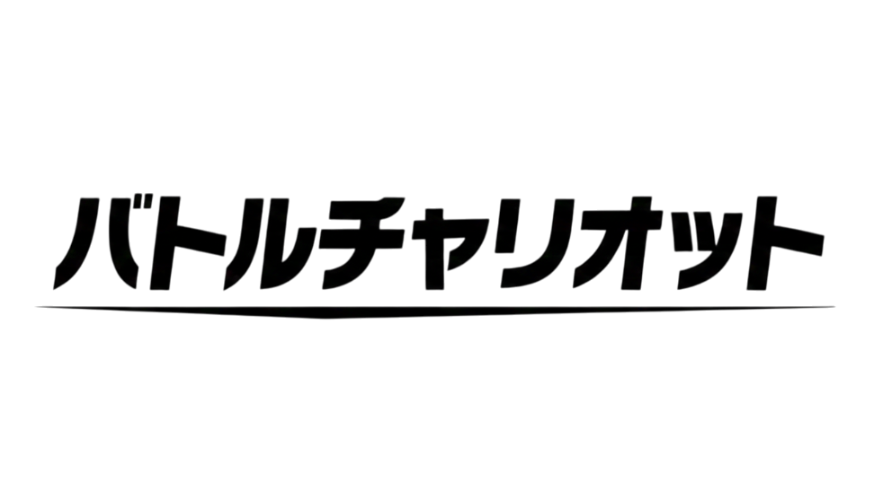 バトルチャリオットしか勝たん！のバナー