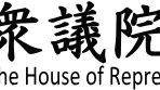 衆議院のバナー