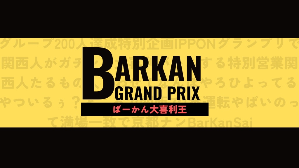 ばーかん大喜利王のバナー