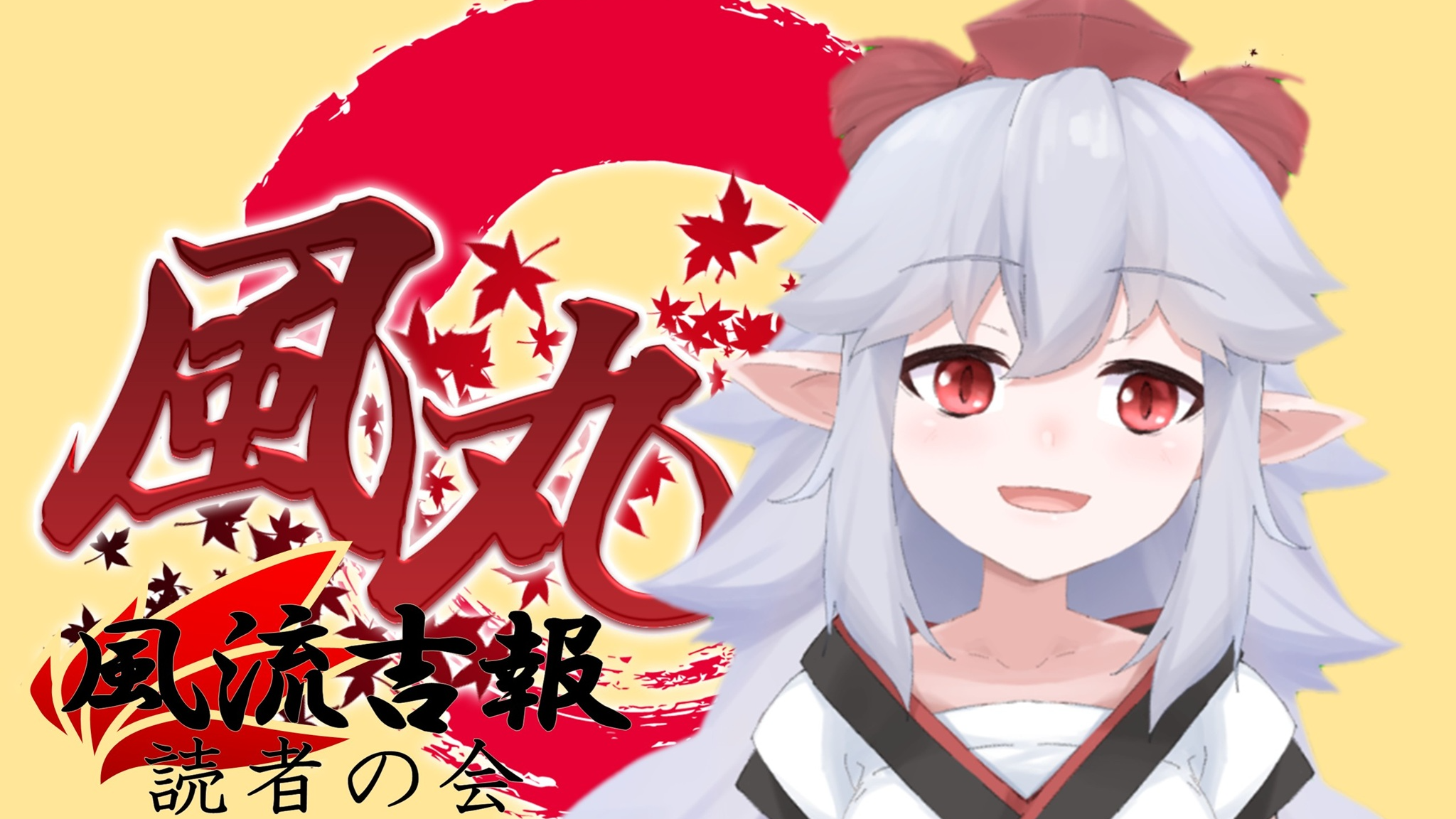 風流吉報読者の会