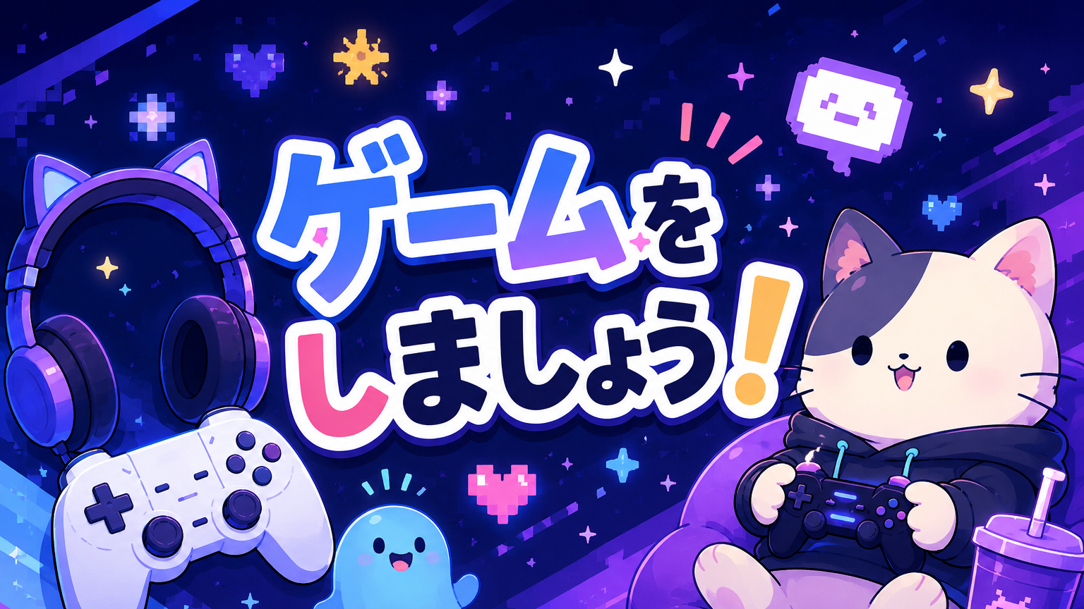 ゲームしましょう！！！のバナー