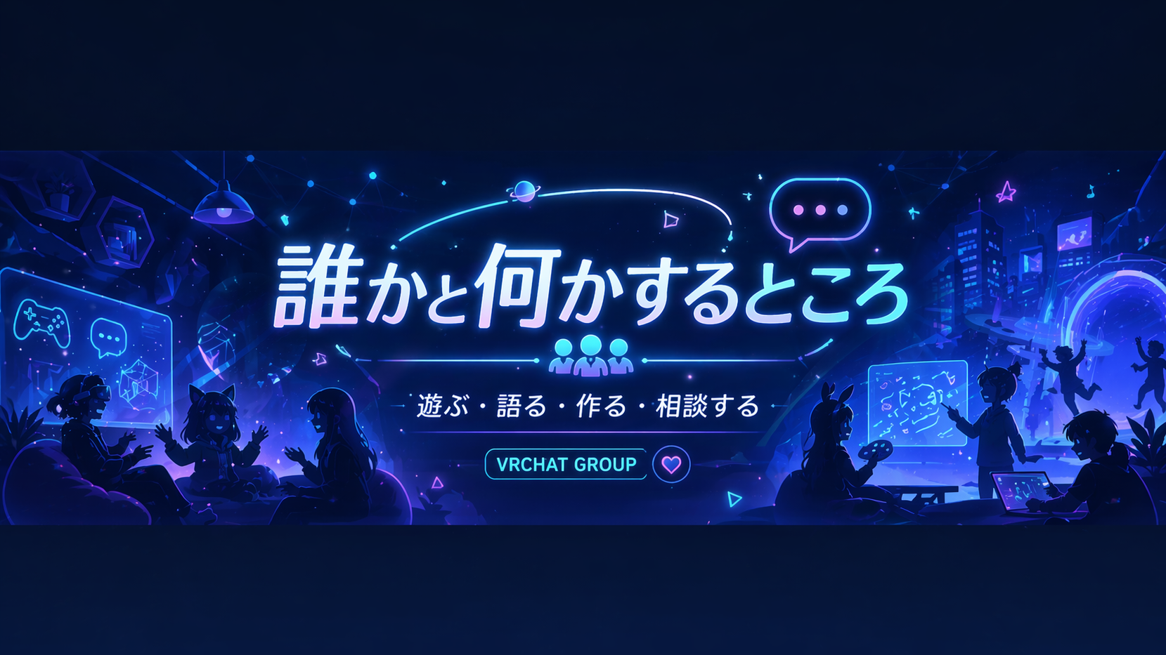 誰かと何かするところのバナー
