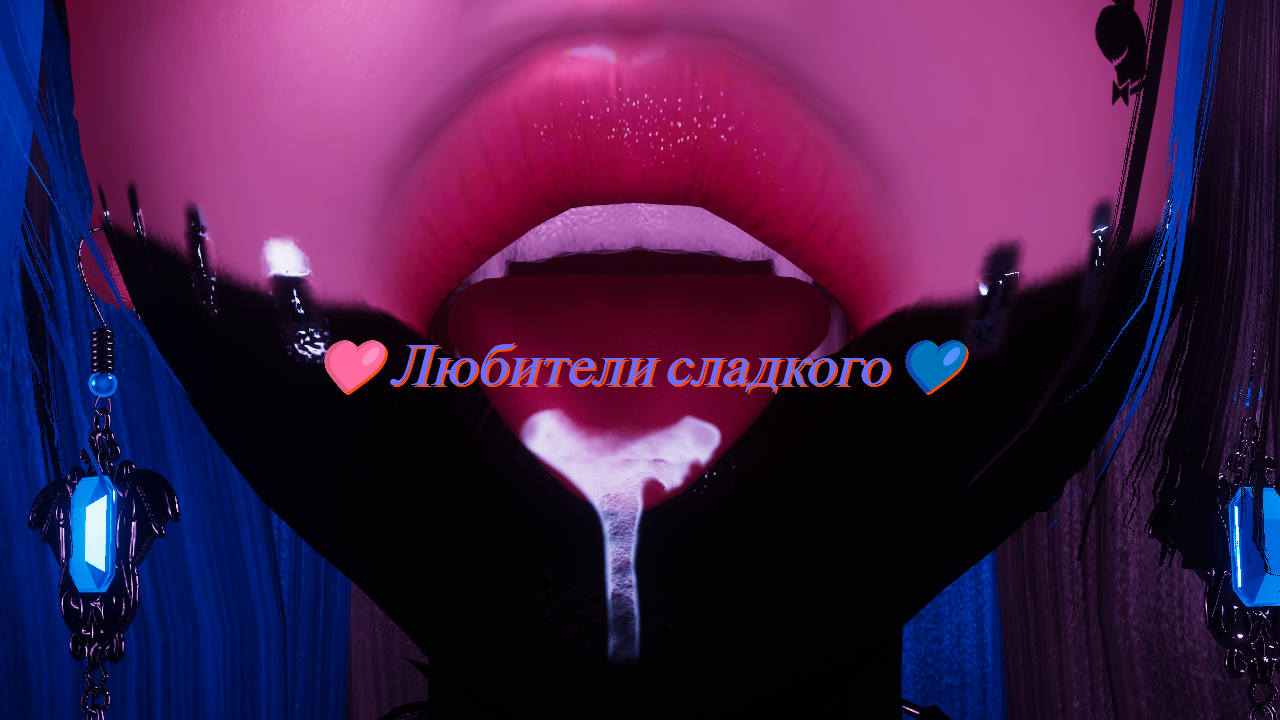 Любители сладкого