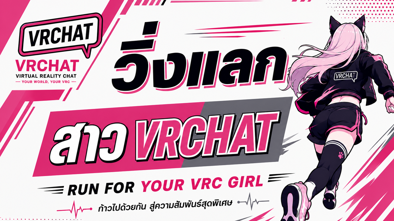 วิ่งแลกสาว VRCHAT
