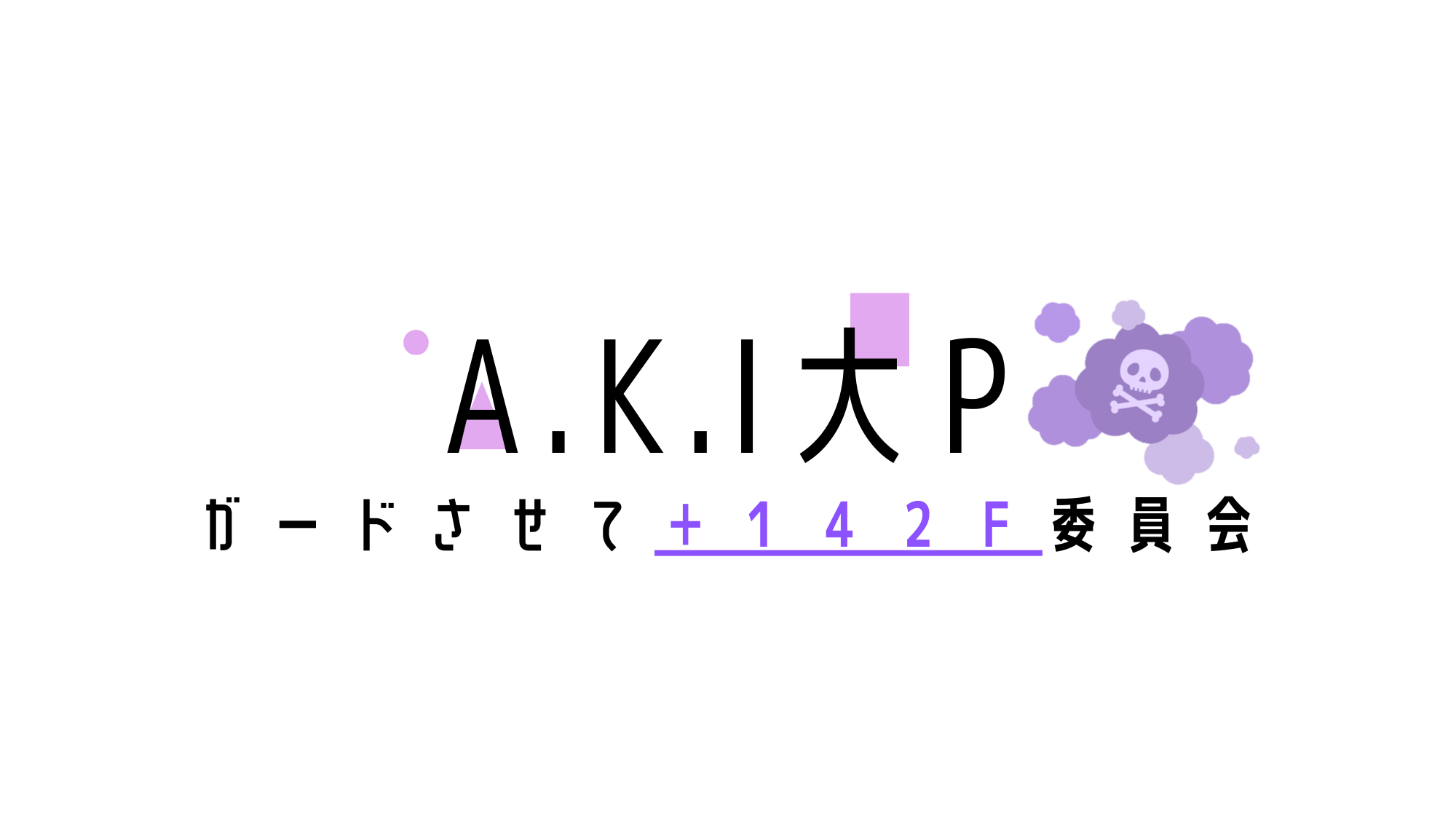 AKI大Pガードさせて＋１４２F委員会のバナー