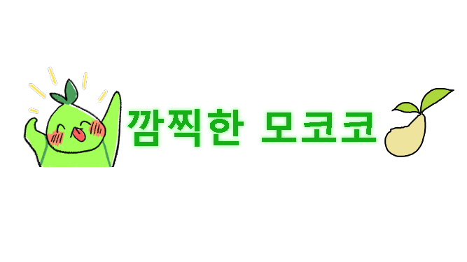 깜찍한 모코코