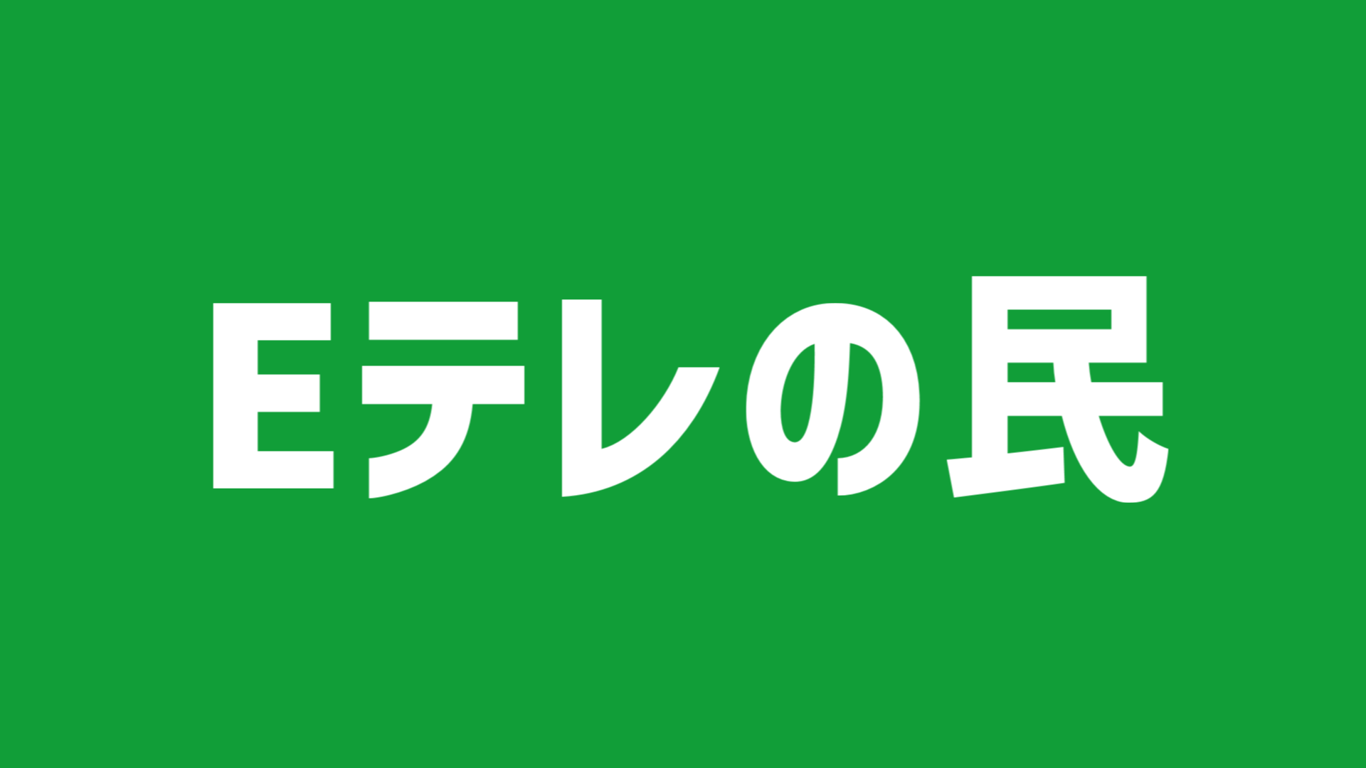 Eテレの民のバナー