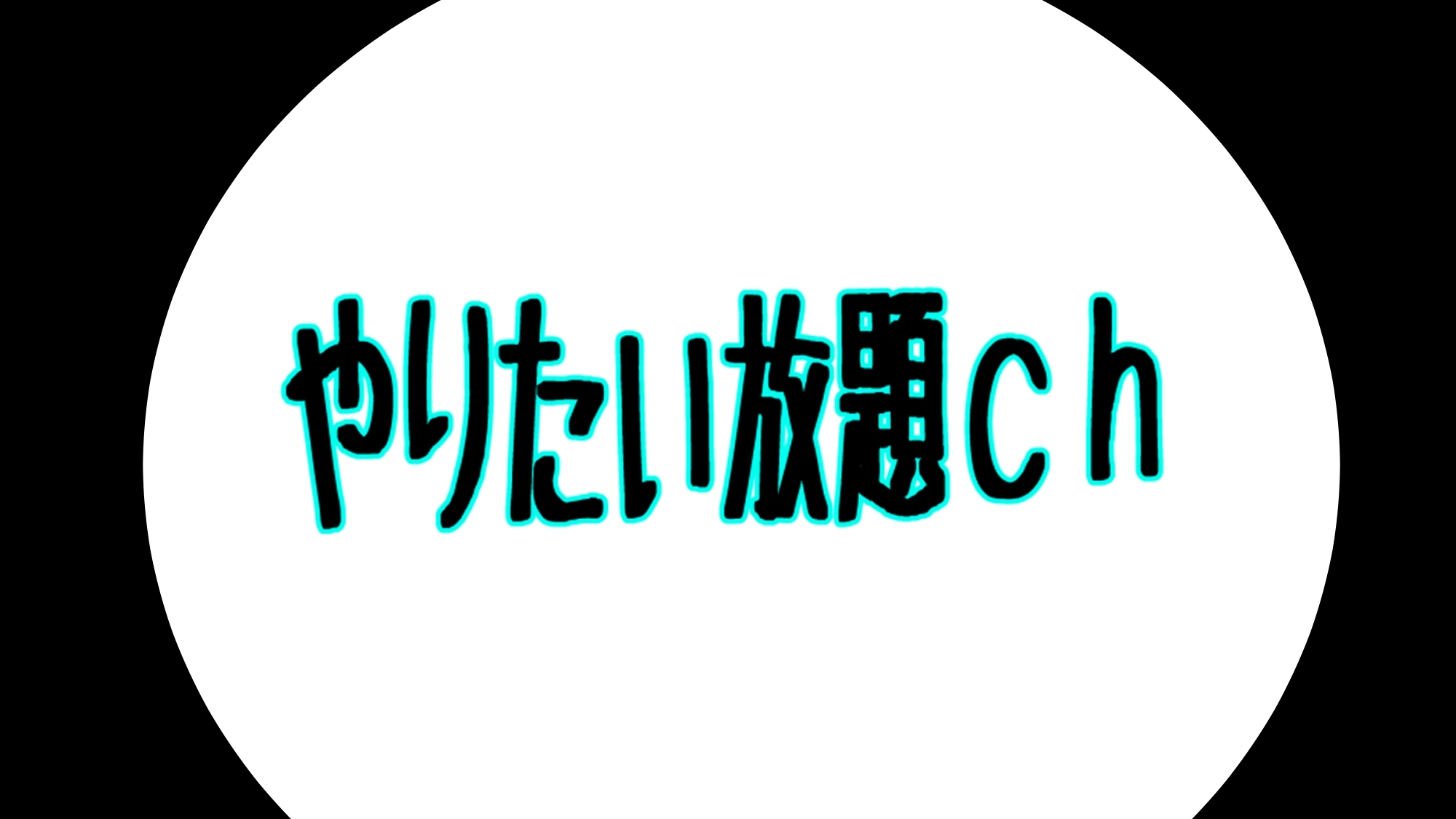 やりたい放題chのバナー
