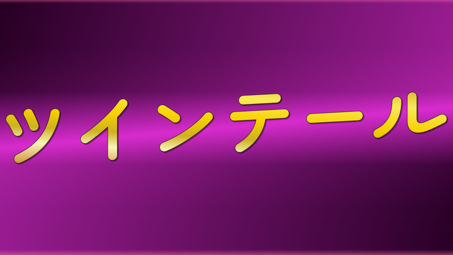 ツインテール集まり隊