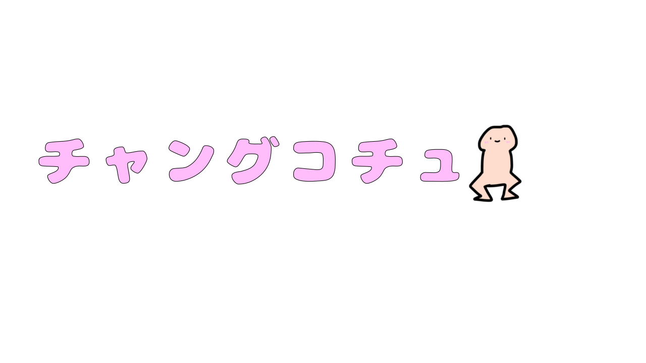 チャングコチュ